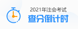 2021年注會查分倒計時