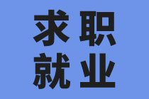 沒有工作經(jīng)驗(yàn)怎么應(yīng)聘會(huì)計(jì)？找到技巧很關(guān)鍵！