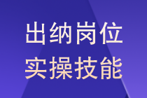 出納崗位實用技巧差旅費怎么來做？