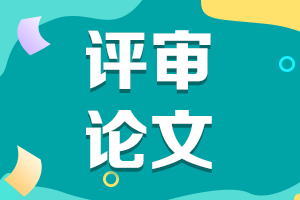 海南2021年高會評審申報(bào)論文要求及發(fā)表時(shí)間