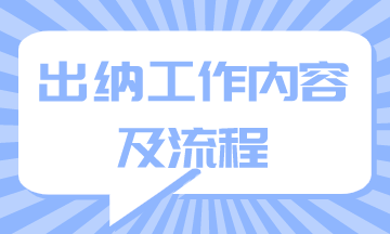 出納工作內(nèi)容及流程你知道嗎？