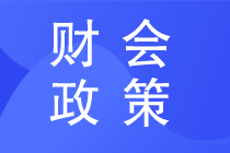 通知《新冠肺炎疫情相關租金減讓會計處理規(guī)定》