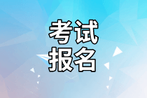 2021年初級管理會計師什么時候報名？