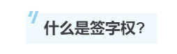 一文帶你了解注冊(cè)會(huì)計(jì)師的“簽字權(quán)”！