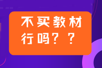 2022年中級會計備考用2021年教材可以嗎？不買新教材行嗎？