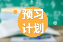 注會2022預(yù)習(xí)思路大放送！正在備考的你快來看看！