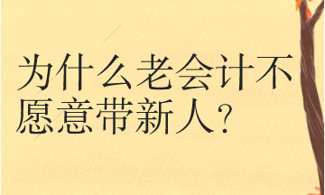 為什么很多老會(huì)計(jì)不愿意帶新人呢？