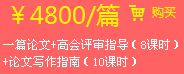 一篇論文+高會(huì)評審指導(dǎo)（8課時(shí)）+論文寫作指南（10課時(shí)）