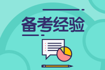 零基礎想一年過三科？中級會計考試四個階段缺一不可！