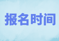 2022年CMA哪天考試？什么時(shí)候報(bào)名？