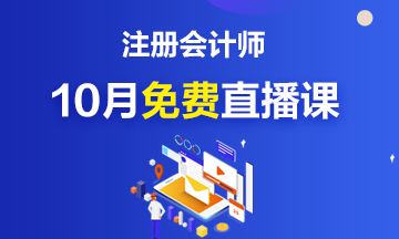 關(guān)注！注冊會計師10月免費公開直播課來啦~