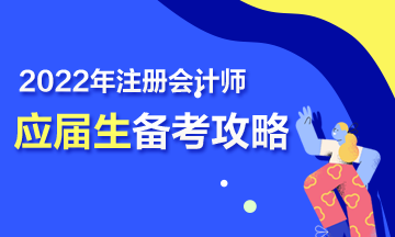 【報考指南】2022年CPA應(yīng)屆畢業(yè)生三步備考攻略來啦！