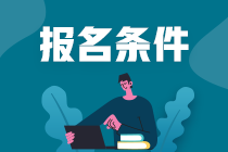 高中學(xué)歷能考證券從業(yè)資格證嗎？