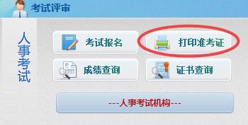 北京中級經(jīng)濟(jì)師準(zhǔn)考證打印