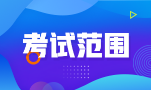 浙江臺州2022年初級會計職稱考試范圍是怎樣的？