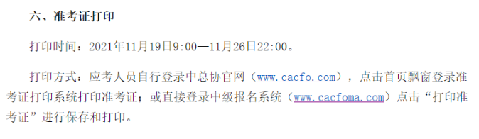 中級管理會計(jì)師準(zhǔn)考證打印時(shí)間