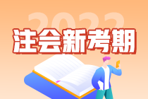 “考點收割機”郭建華老師教你如何備考2022注會考試！