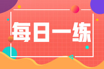 2022初級會計職稱每日一練免費(fèi)測試（09.29）