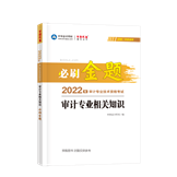 2022審計專業(yè)相關知識必刷金題（預售）