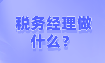 如何才能成為稅務(wù)經(jīng)理？需要做些什么工作？