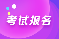 管理會計師初級報名條件、報名時間及考點城市