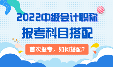 2022年首次報考中級會計職稱考試應先考哪科？