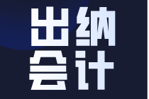 初入職場(chǎng)如何選擇出納和會(huì)計(jì)？