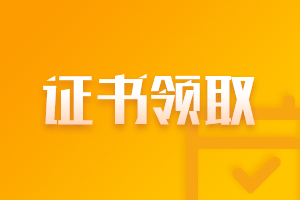 寧夏2021年注會(huì)考試合格證管理辦法先知道！