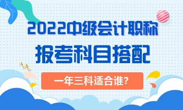 2022年一次搞定中級(jí)會(huì)計(jì)職稱對(duì)考生有哪些要求？