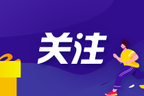 小長(zhǎng)假過(guò)后無(wú)心注會(huì)學(xué)習(xí)？擺脫節(jié)后綜合癥小錦囊送給你！