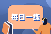 2021期貨從業(yè)資格考試每日一練（10.04）