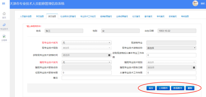 2021年天津高級(jí)會(huì)計(jì)師評(píng)審申報(bào)-資歷信息填寫(xiě)