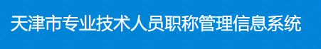 2021年天津高級會(huì)計(jì)師職稱評審申報(bào)入口