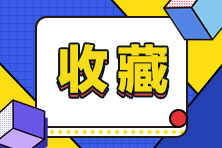 假期清零！調(diào)整狀態(tài)備考2022初級(jí)會(huì)計(jì)！