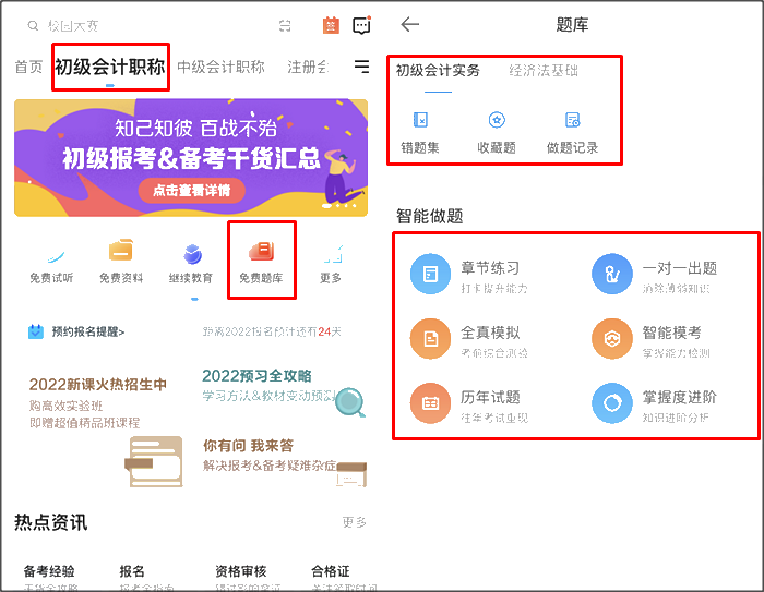 初級(jí)會(huì)計(jì)職稱(chēng)刷題app哪個(gè)好用？