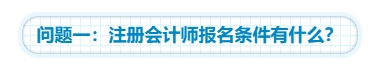 【靈魂拷問】為什么要考注會(huì)？考下注會(huì)能給我們帶來什么？