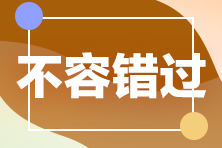 【考生速看】多地注會官宣退費 錯過你就虧大了！