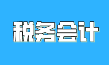 關(guān)于稅務(wù)會(huì)計(jì)，一篇文章帶你了解！