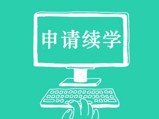 2021年中級會計職稱延期考試課程續(xù)學申請入口