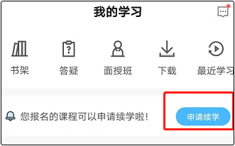 2021年中級會計職稱延期考試課程續(xù)學申請入口