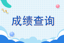 北京2021年cpa成績(jī)查詢(xún)時(shí)間定了嗎？