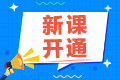 2022注會(huì)備考還在觀望中？尊享無(wú)憂班已經(jīng)開(kāi)課啦！