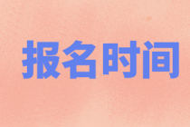 云南省2022年初級會計職稱報名時間定了嗎？