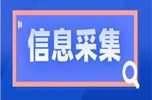 安徽省初級會計報名前要完成信息采集！