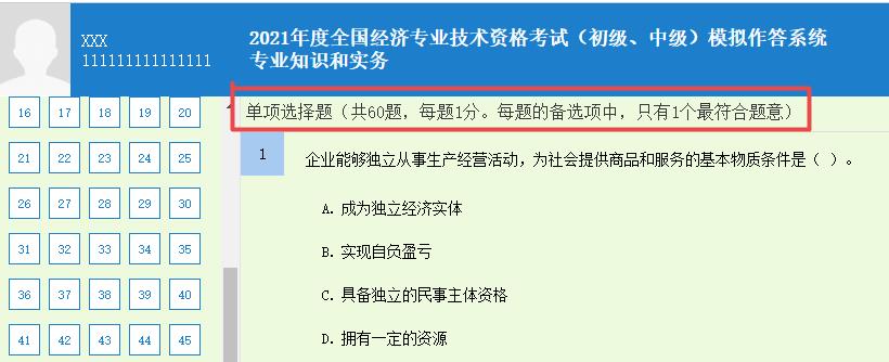 初中級經(jīng)濟(jì)師《專業(yè)知識和實務(wù)》單選題要求