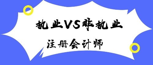 注冊(cè)會(huì)計(jì)師執(zhí)業(yè)會(huì)員與非執(zhí)業(yè)會(huì)員有什么區(qū)別？