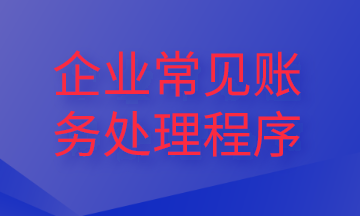 企業(yè)常見財(cái)務(wù)處理程序，你了解嗎？