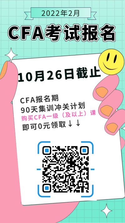 2022年2月CFA考試報名截止時間為2021年10月26日！抓緊