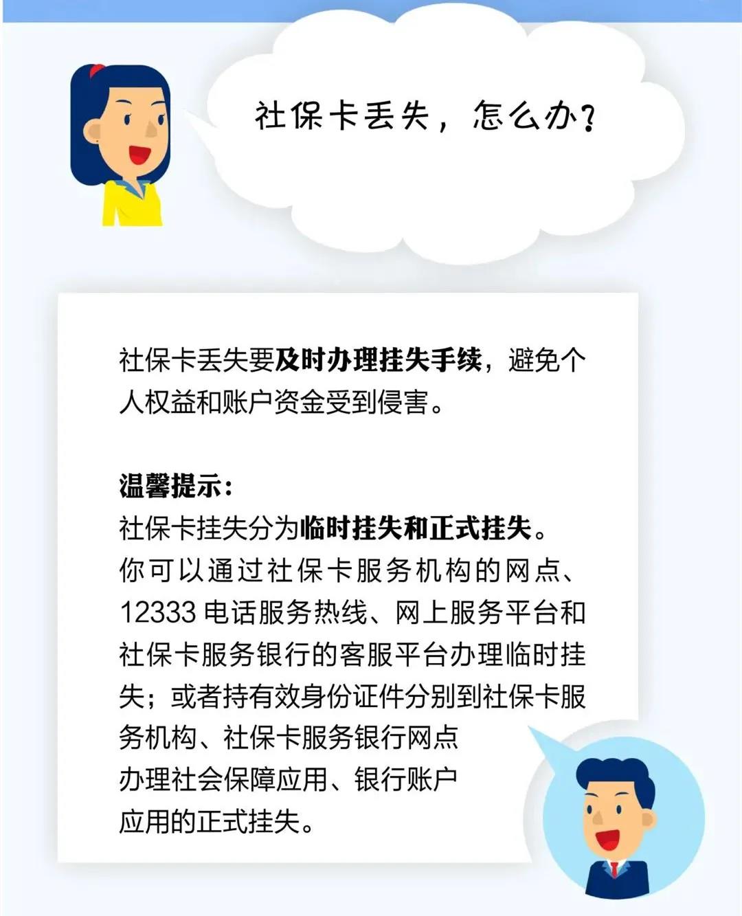 社保卡丟失了，怎么辦？