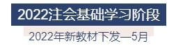 2022年注冊會計師全年備考計劃來襲 速來查收！